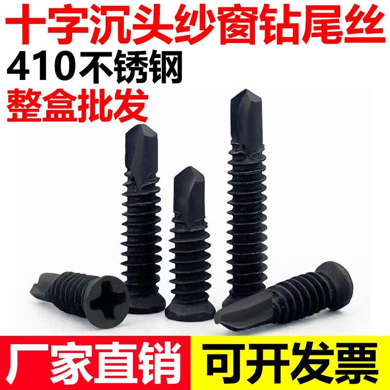 410不锈钢十字沉头纱窗钻尾丝自攻螺丝钉螺钉整盒厂家M3.5