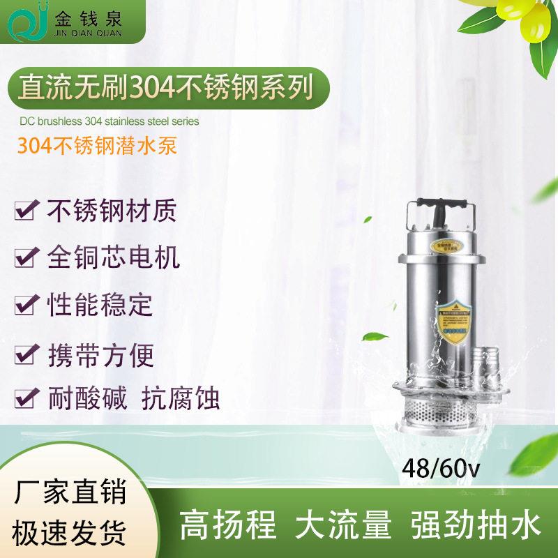 金钱泉48/60v直流无刷304不锈钢直流无刷耐腐蚀耐酸海水潜水泵