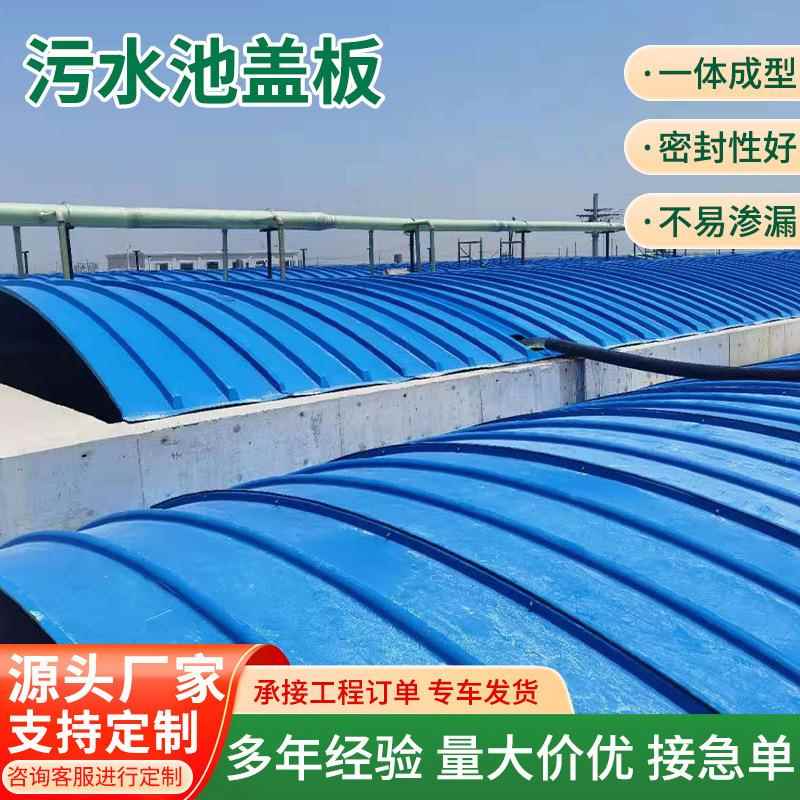 拱形平形玻璃钢污水池盖板防尘防雨罩蓄水池沼气池拱形盖板
