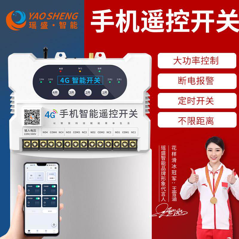 4G手机无线 线遥控开 关远程控制380V智能水泵220V电机路灯电源定