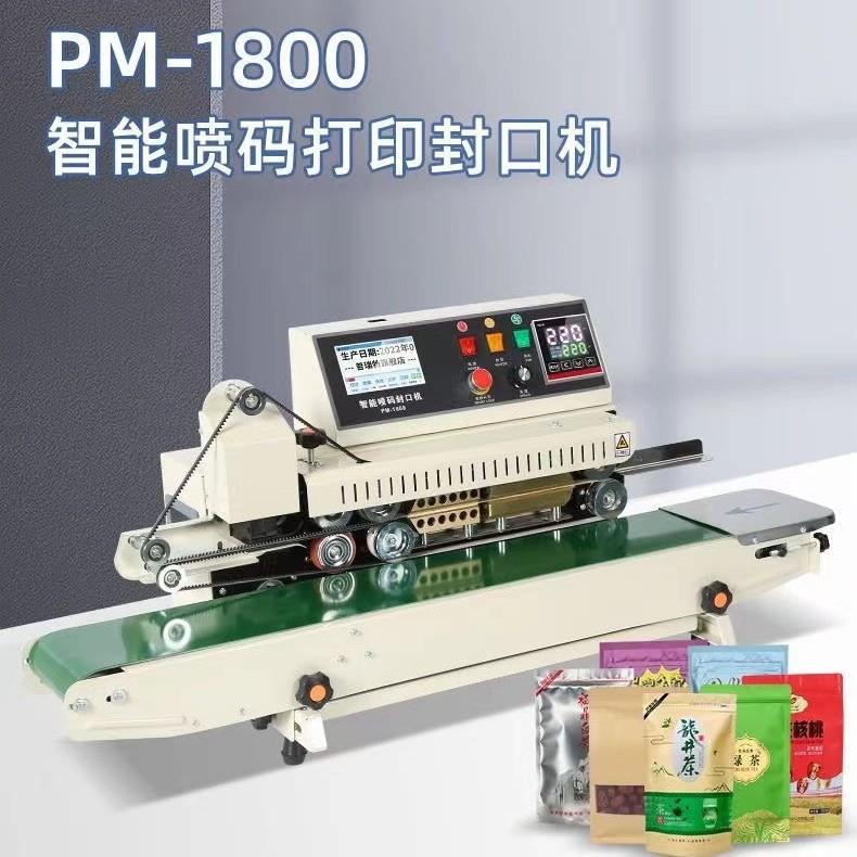 PM-1800连续智能喷码封口机商用食品薄膜袋茶叶铝箔袋自动密封