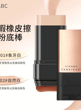 【官方正品】双头无暇橡皮擦粉底棒带刷头遮瑕防不脱妆提亮VIPABC