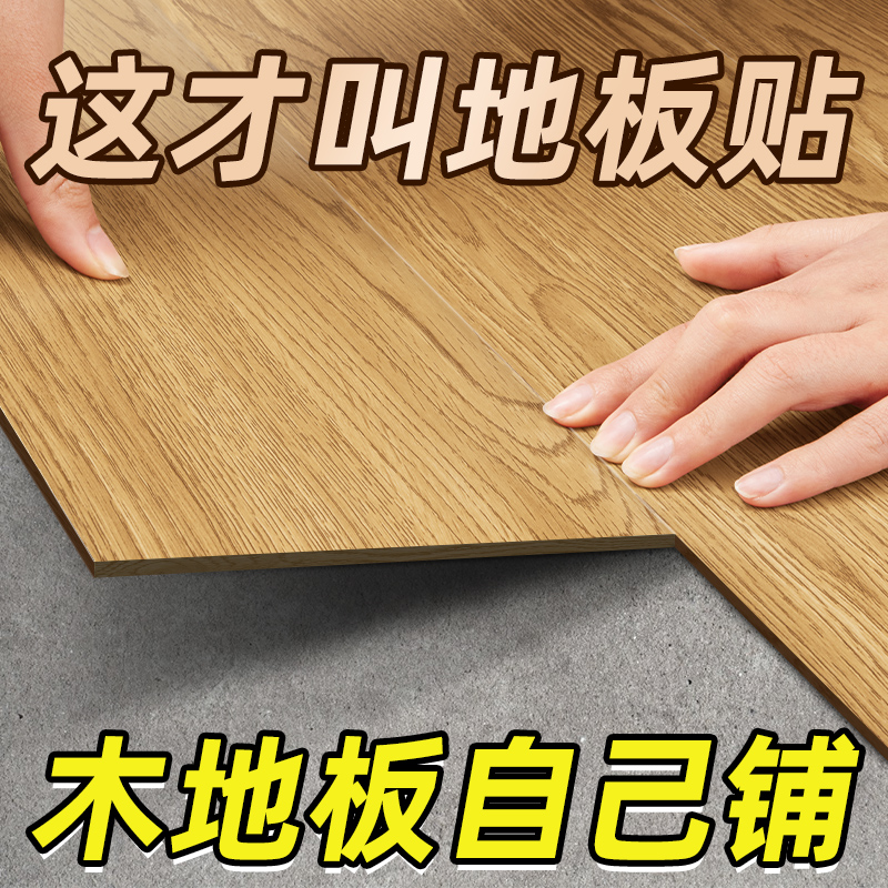 1㎡pvc木地板贴自粘家用地板革加厚耐磨防水翻新改造地贴自己铺