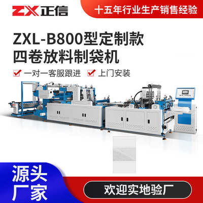 ZXL-B800型定制款四卷放料制袋机 全自动枕头包装袋无纺布制袋机