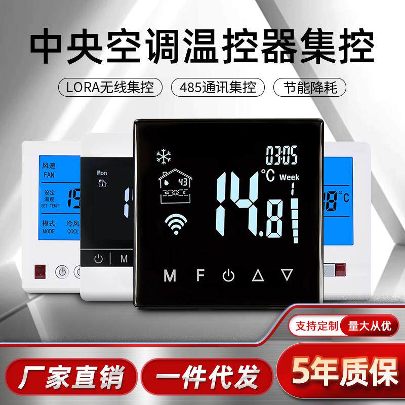 中央空调控制面板RS485通讯集中控制系统lora无线 线通风机盘管温 - 实物图