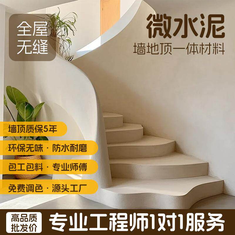微水泥墙地一体涂料艺术漆简约现代风微淘泥墙地面漆厂家直销包工