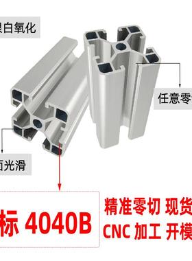 欧标4040B铝型材工作台设备框架定做4080铝合金鱼缸架子CNC加工