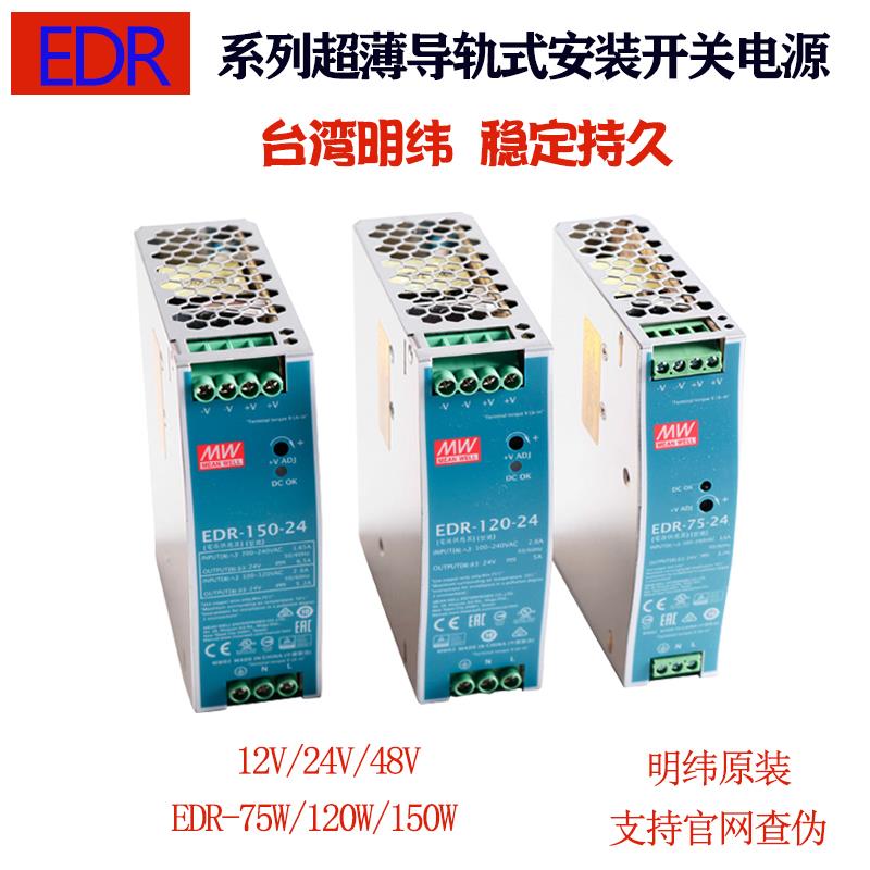 台湾明纬EDR-75/120/150导轨DR开关电源24V变压器12V 48V 5A 10A