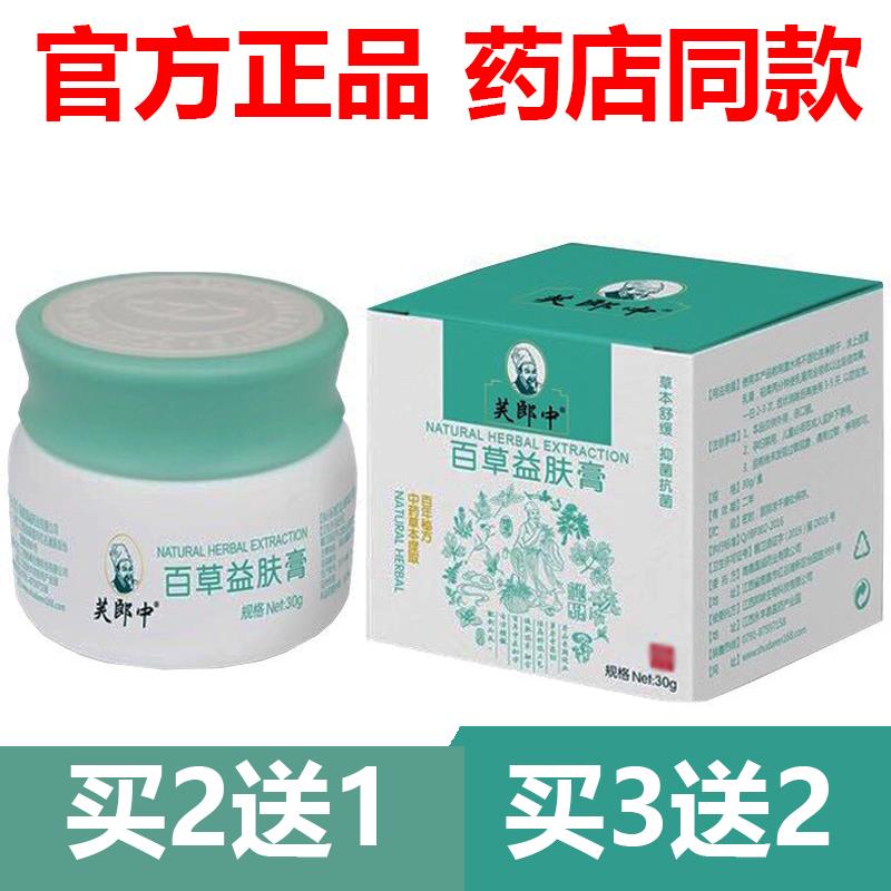 2送1芙郎中百草益肤膏止痒乳膏抑菌软膏旗舰店皮肤痒165892008