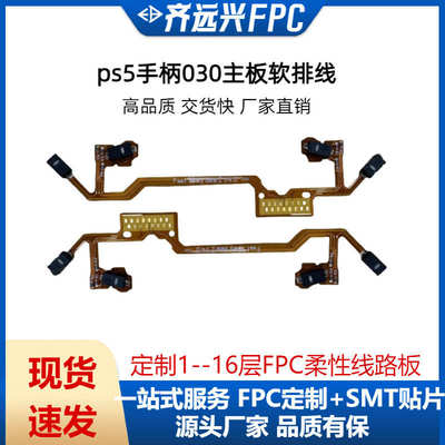 PS5游戏手柄主板软排线打样fpc肩键扳机微动改装柔性线路板