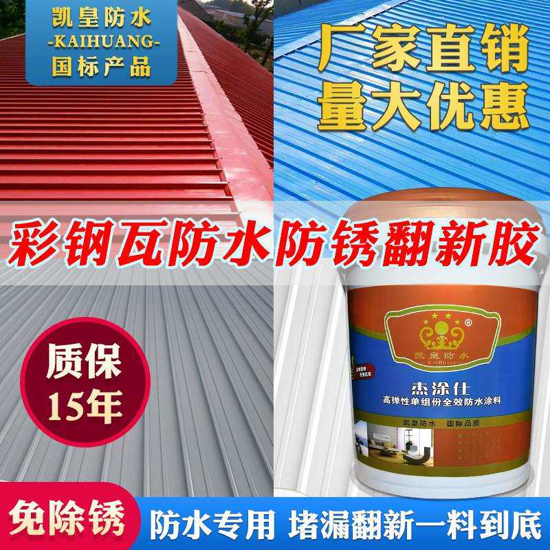 彩色钢瓦专用防水补漏胶丙烯酸防锈水漆金属屋面铁皮板涂料翻新材