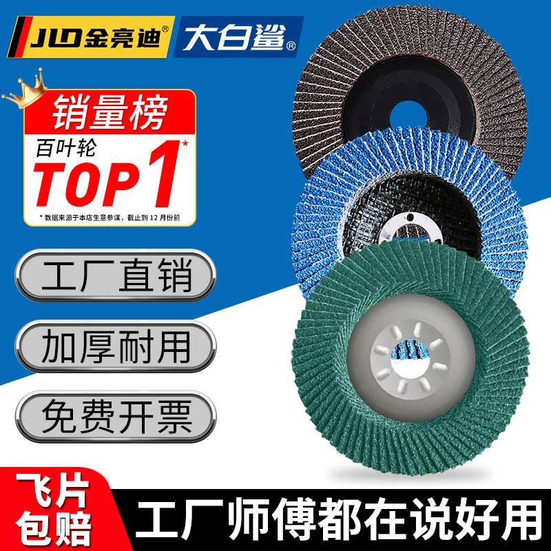 加厚百叶轮打磨片100大白鲨百叶片125平面砂布轮蓝砂不锈钢抛光片
