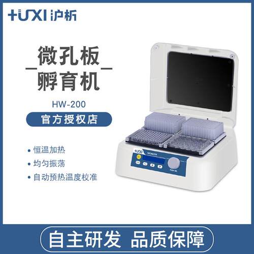 上海沪析HW-400G/200G恒温振荡仪微孔板孵育器实验室孵化仪包邮