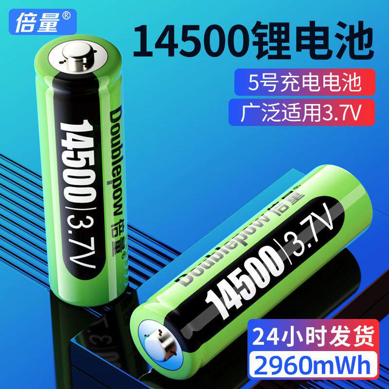 倍量14500充电锂电池3.7V 5号2960mWH充电电池电动牙刷电池图片