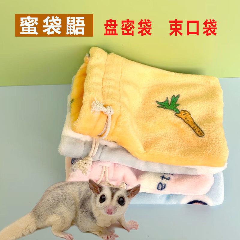 蜜袋鼯盘蜜袋小蜜盘密袋束口袋仓鼠花枝鼠蜜袋鼬外带出包棉窝用品