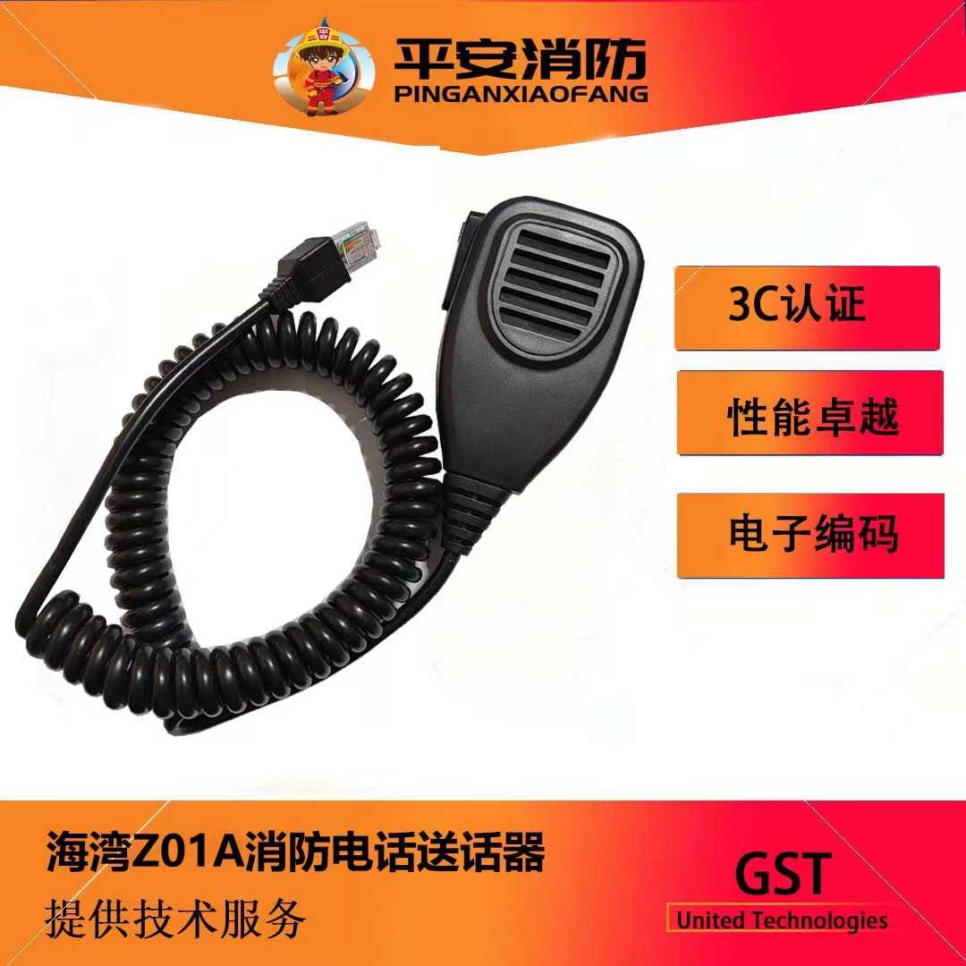 海湾消防电话主机 GST-TS-Z01A/TS9000消防电话送话器 对讲话筒