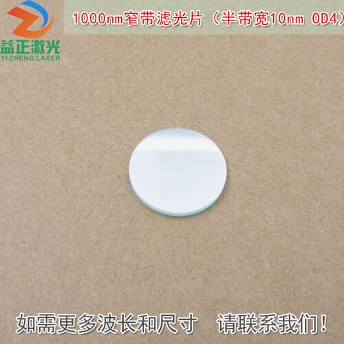 1000nm窄带滤光片（半带宽10nmOD4）红外不可见光高透过率玻璃片