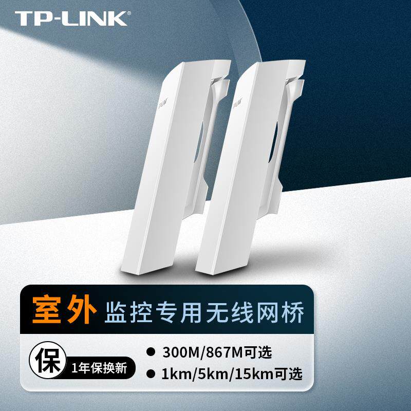 TP-LINK百兆千兆室外无线网桥1 5 15公里一对多远距离传输免配对