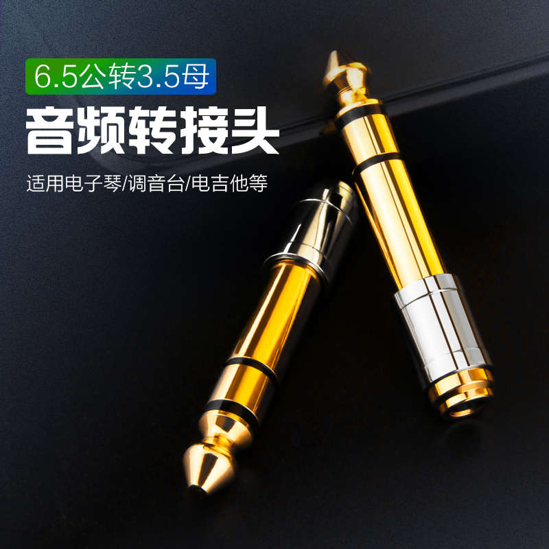 6.5转3.5转接头音响话筒吉他电子琴麦克风耳机电钢琴音频线转换头