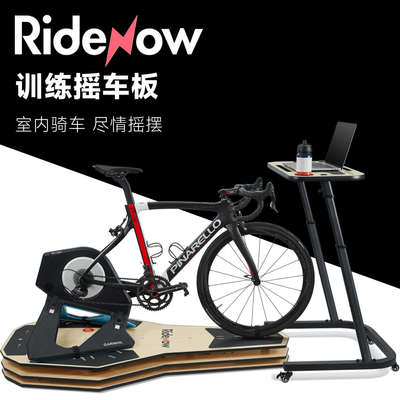 ridenow 自行车摇车板 骑行台室内训练山地公路车不伤碳纤维车架