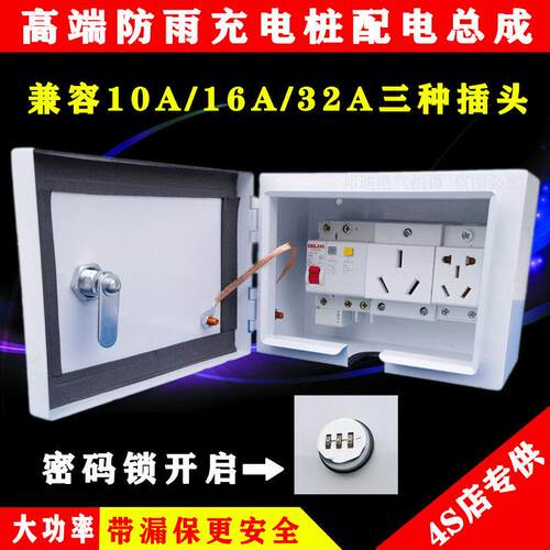 新能源汽车充电桩配电箱32A大功率快充插座漏保开关套装明装防水