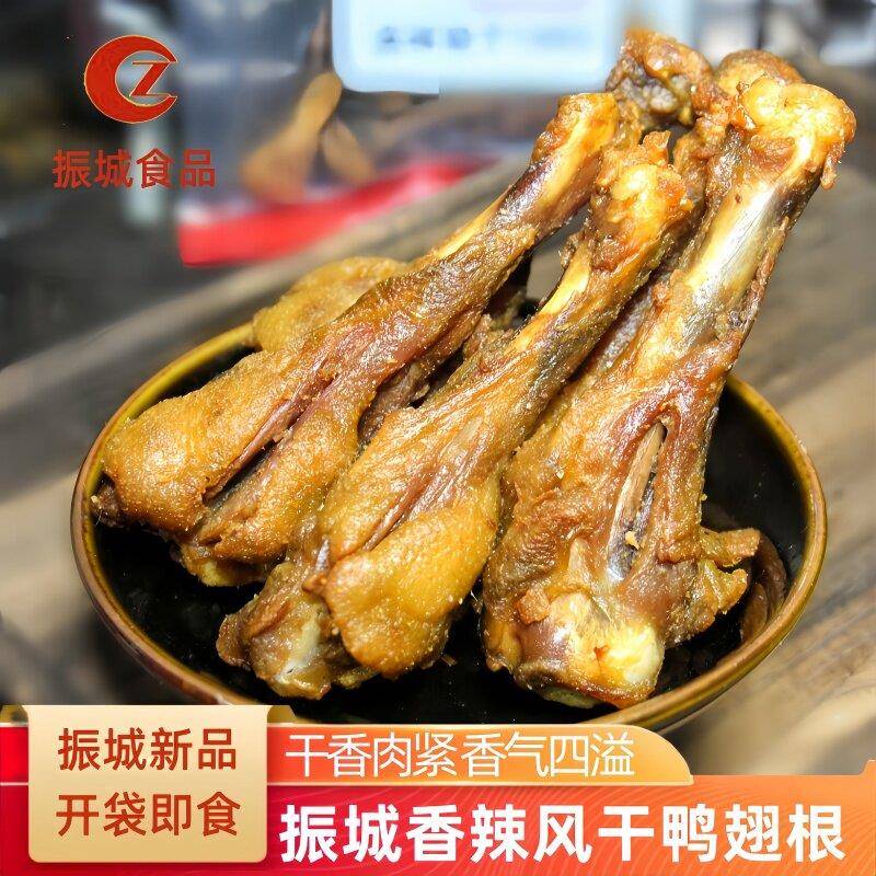 速发现货振城风干 干香辣烤鸭翅根广东梅州客家特产开 袋即食小鸭