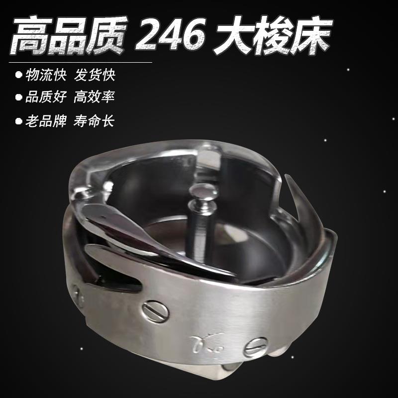 工业缝纫机零配件/246大梭床/246高车配件/高车大旋梭/广州针车行