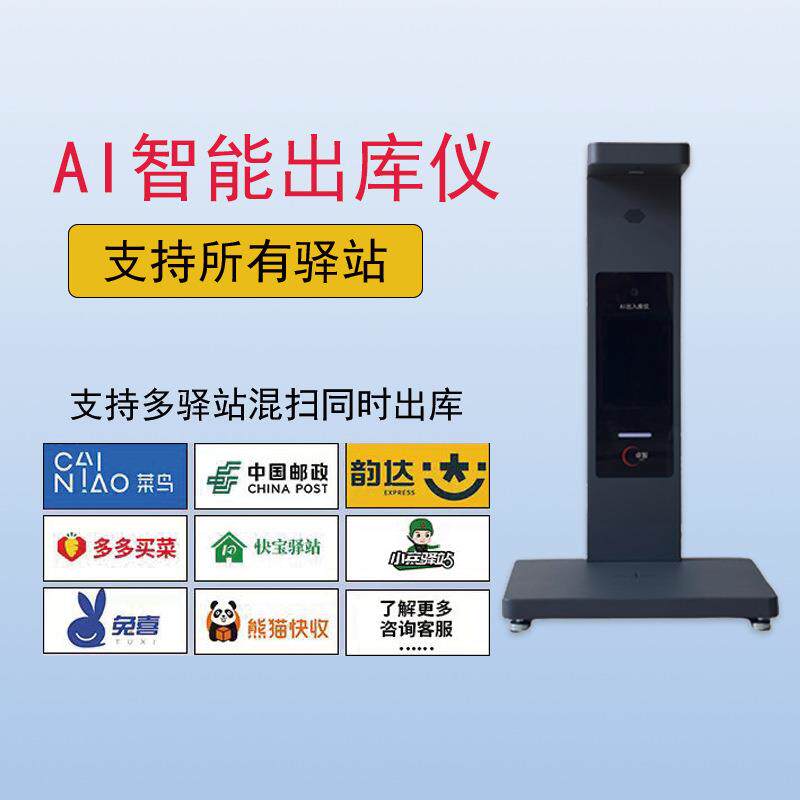 AI出库仪快递出库扫描仪一体机自助取件机驿菜鸟站掌柜扫描取件