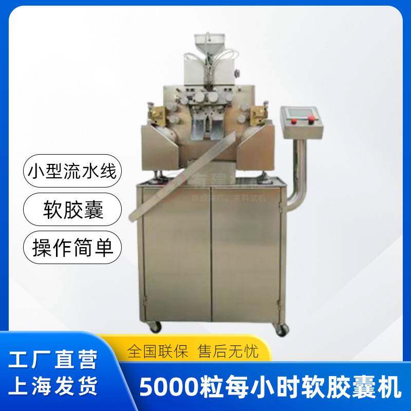 全自动软胶囊机维生素鱼肝油软胶囊灌装机橄榄形球形软胶囊填充机