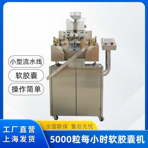 全自动软胶囊机维生素鱼肝油软胶囊灌装机橄榄形球形软胶囊填充机