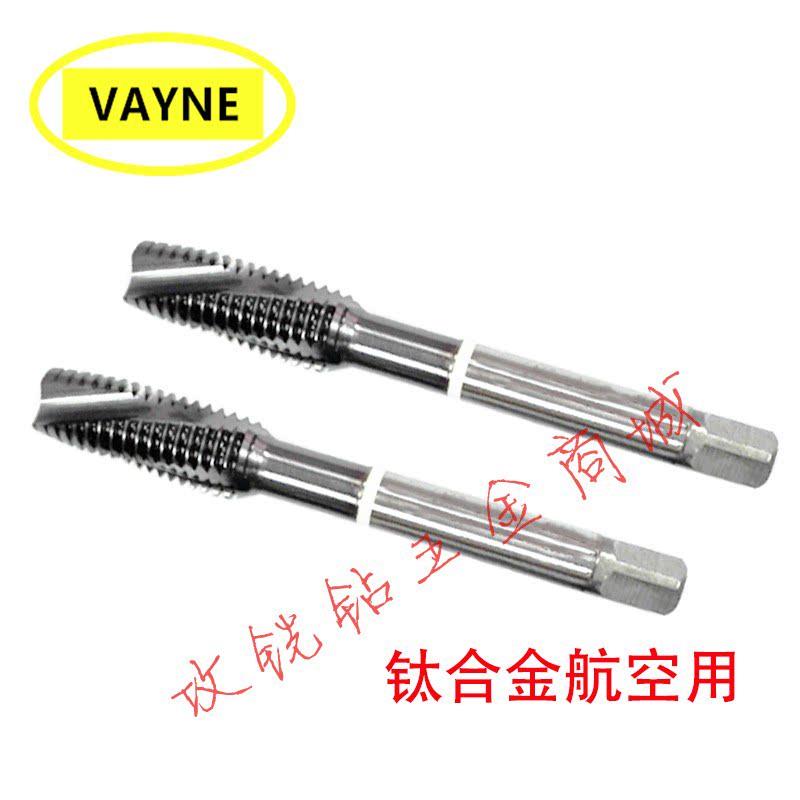 德国VAYNE过盈航空钛合金用先端螺丝攻AG/MJ8X1.25/10X1.5/12*1.7