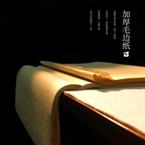花间居毛边纸宣纸半生半熟纯手工书画用纸国画写意书法创作专用纸