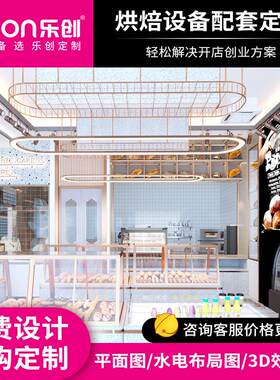 蛋糕店烘焙店设备全套免费设计 私房烘焙披萨连锁全店配套商