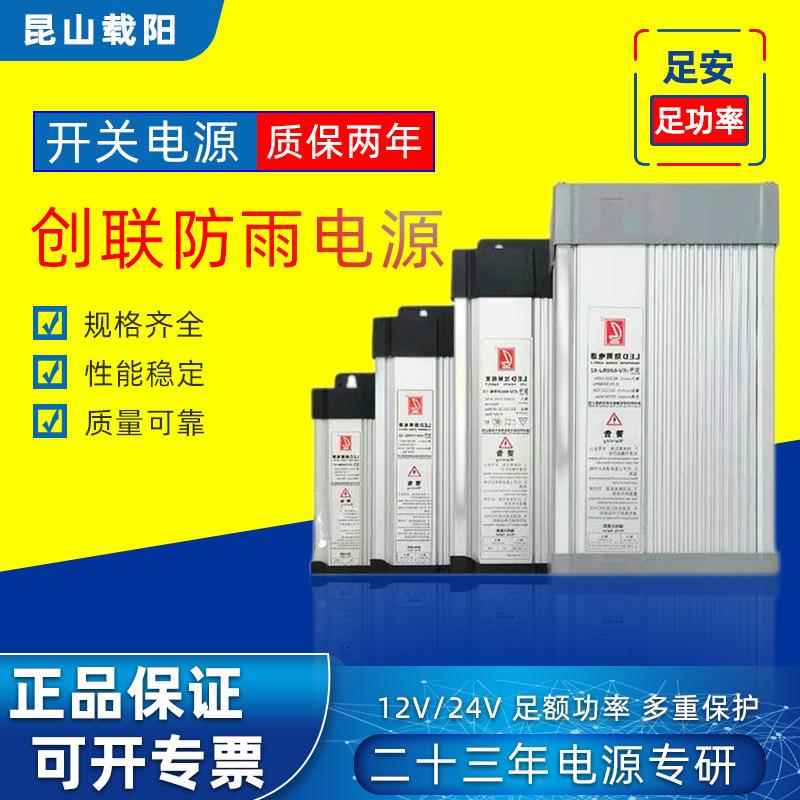 创联防雨防水开关电源12V24V发光字LED广告牌灯条带箱变压器