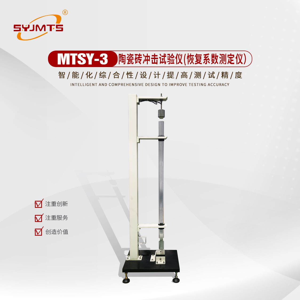 MTSY-3陶瓷砖冲击检测仪陶瓷砖恢复系数测试仪落球冲击性试验仪