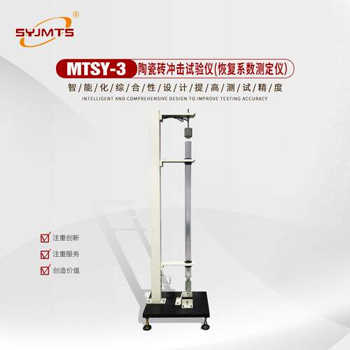 MTSY-3陶瓷砖冲击检测仪 陶瓷砖恢复系数测试仪 落球冲击性试验仪