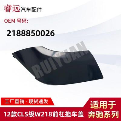 适用于12款CLS级W218前杠拖车盖前保险杠牵引盖2188850026