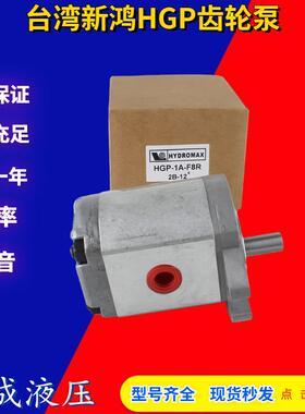 台湾新鸿HGP-1A-F-8-R高压齿轮泵 挖土机油泵 液压油泵