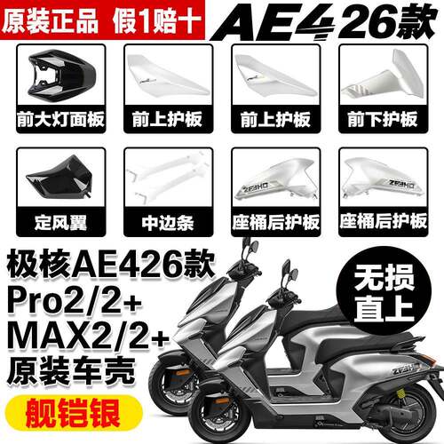 【原装舰铠银】极核原厂车壳AE4 26车壳AE4pro2/2+AE4Max2/2+外壳