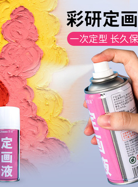 定画液颜料美术绘画专用保护剂水性喷雾素描色粉油画棒固色剂