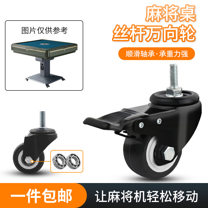 麻将机滑轮移动底座强力承重脚轮滚轮带刹车静音耐磨螺丝杆万向轮