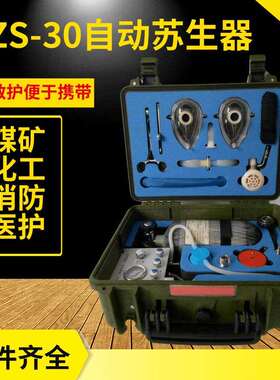 包邮便携式自动苏生器MZS-30苏生器代替人工呼吸自动苏生器