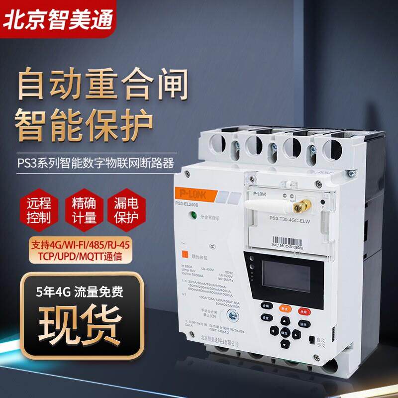 智能塑壳/断路器手机远程控制485/4G开关量自动重合闸漏电保护
