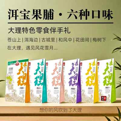 大理特产话梅伴手礼盒装雕梅白族酸甜零食黑糖黄梅青梅子蜜饯