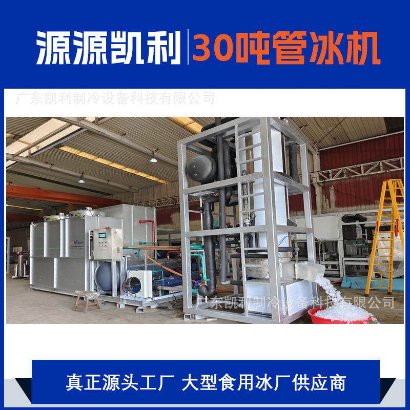 30吨跨境大型管冰机24小时不停机全自动商用工业管状制冰机