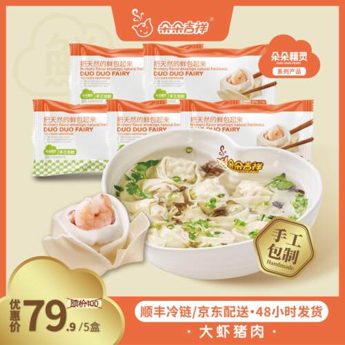 朵朵精灵.朵朵吉祥馄饨馄饨抄手 大虾鲜肉馄饨5盒*280g 手工大馅