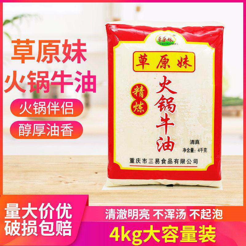 草原妹精炼火锅牛油4kg牛油火锅麻辣烫火锅汤底重庆麻辣火锅炒料