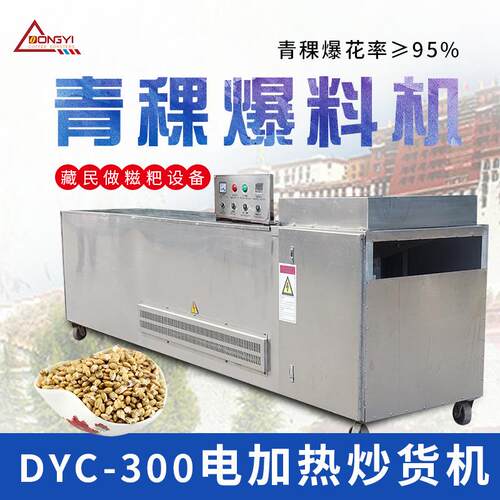 东亿DYC-300青稞连续式电热炒货机青稞大米膨化机五谷杂粮炒货机