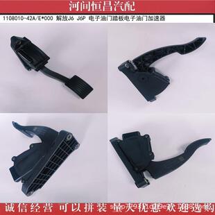 1108010 J6P 42A 解放J6 电子油门踏板电子油门加速器