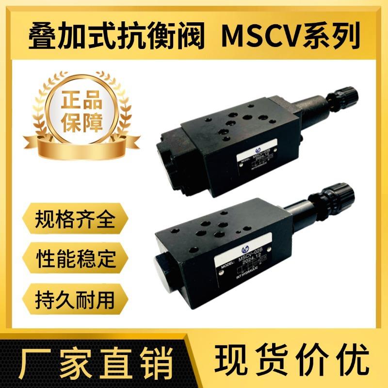 液压叠加平衡阀顺序抗衡阀MSCV-02030406B02BMSCV-03B-2